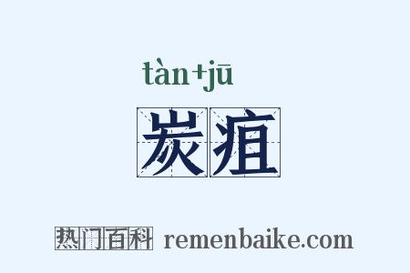 炭疽是什么意思的图片